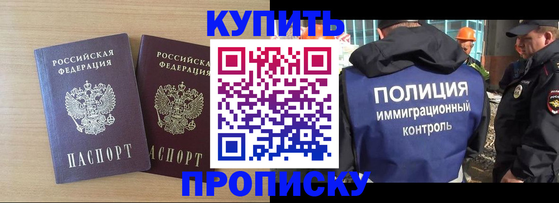 купить прописку в Кинеле